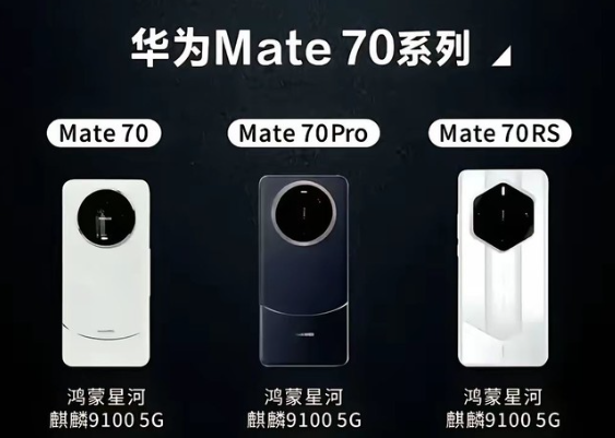 华为Mate70系列手机（支持无线快充）